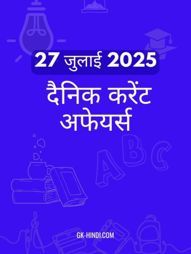 27 जुलाई 2025  करेंट अफेयर्स Stories
