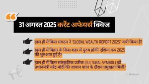 31 अगस्त 2025 कर्रेंट अफेयर्स क्विज | 31 August 2025 Current Affairs in Hindi