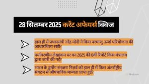 28 सितम्बर 2025 करेंट अफेयर्स क्विज