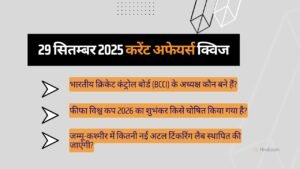 29 सितम्बर 2025 करेंट अफेयर्स प्रश्नोत्तरी (Current Affairs Quiz in Hindi)