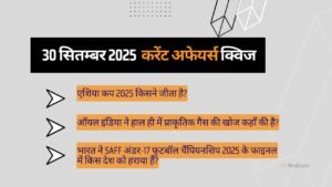 30 सितम्बर 2025 करेंट अफेयर्स प्रश्नोत्तरी (Current Affairs Quiz in Hindi)