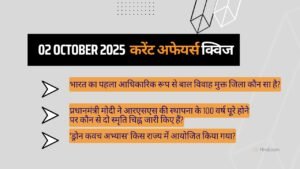 Current Affairs Quiz – 02 October 2025 | करेंट अफेयर्स प्रश्नोत्तरी