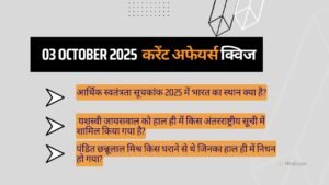 Current Affairs Quiz – 03 October 2025 करेंट अफेयर्स प्रश्नोत्तरी